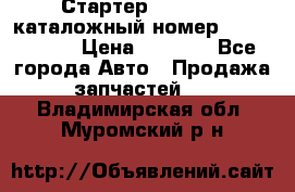 Стартер Kia Rio 3 каталожный номер 36100-2B614 › Цена ­ 2 000 - Все города Авто » Продажа запчастей   . Владимирская обл.,Муромский р-н